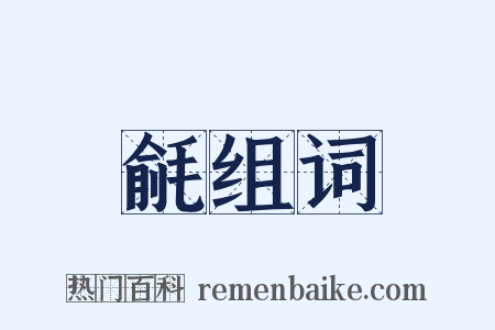 毹组词是什么意思的图片